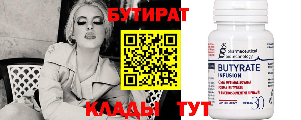 БУТИРАТ  Бутират оксибутират  Вход с VPN  Шатура 